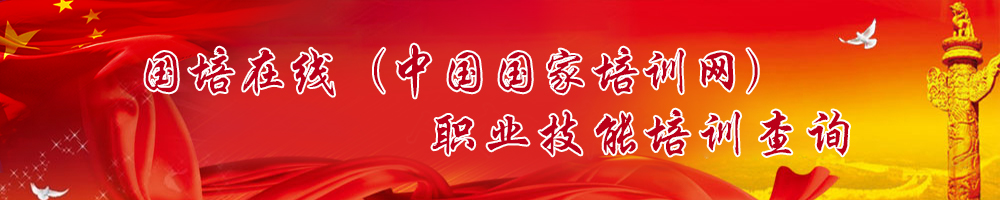 国培在线-职业技能培训查询